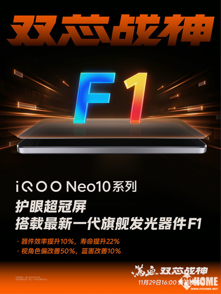 普及国产旗舰屏 iQOO Neo10全系搭载护眼超冠屏